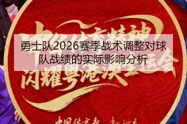 yong-shi-dui-sai-ji-zhan-shu-tiao-zheng-dui-qiu-dui-zhan-ji-de-shi-ji-ying-xiang-fen-xi-2-719.jpg