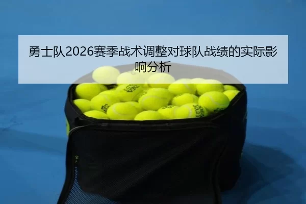 勇士队2026赛季战术调整对球队战绩的实际影响分析
